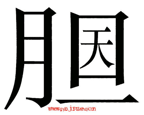 看图猜成语大全及答案:胆大包天($info['id'])