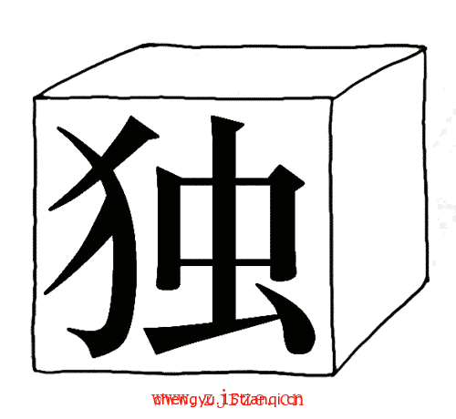 疯狂猜成语答案大全:独当一面($info['id'])