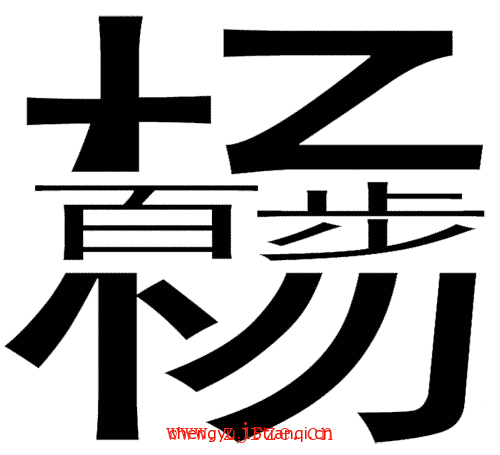 看图猜成语大全及答案:百步穿杨($info['id'])