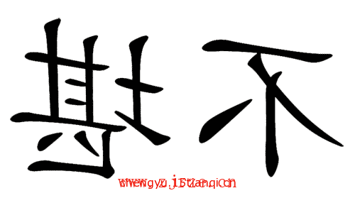 看图猜成语游戏:不堪回首($info['id'])