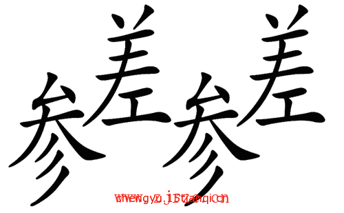 看图猜成语答案大全:参差不齐($info['id'])