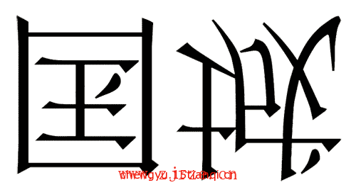 看图猜成语答案及图片:倾国倾城($info['id'])