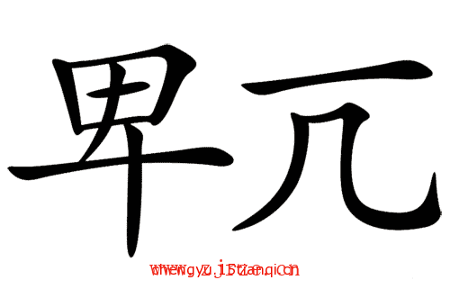 看图猜成语答案及图片:不卑不亢($info['id'])