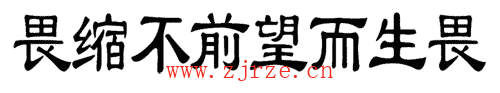 看图猜成语答案大全:畏首畏尾($info['id'])