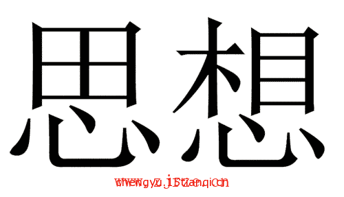 看图猜四字成语:思前想后($info['id'])