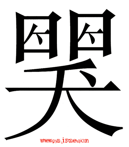 看图猜成语大全及答案:哭笑不得($info['id'])