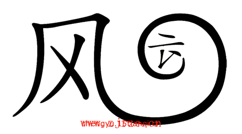看图猜成语答案大全:风卷残云($info['id'])