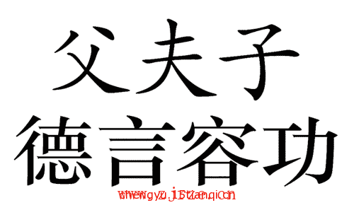 看图猜成语答案及图片:三从四德($info['id'])