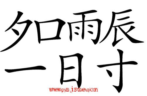 看图猜四字成语:名震一时($info['id'])