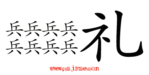 看图猜四字成语:先礼后兵($info['id'])