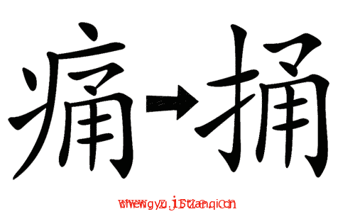 看图猜成语(319)