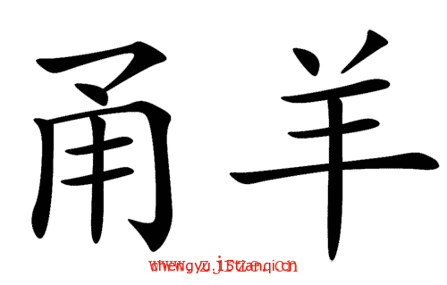 疯狂猜成语答案:不痛不痒($info['id'])