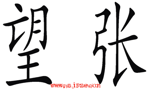 看图猜成语答案大全:东张西望($info['id'])