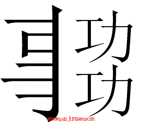 看图猜成语大全及答案:事半功倍($info['id'])