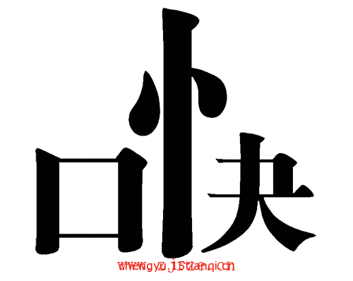 看图猜四字成语:心直口快($info['id'])