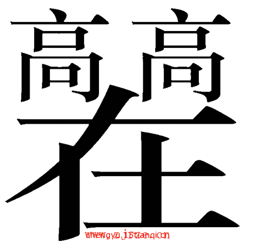 疯狂猜成语答案:高高在上($info['id'])